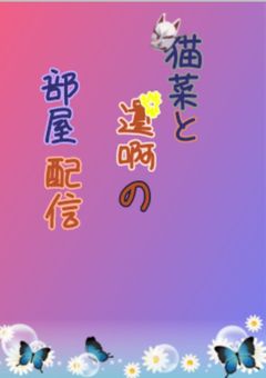 猫菜と遺啊の館内放送(へや)