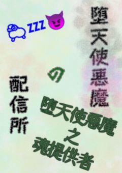 堕天使悪魔の配信所