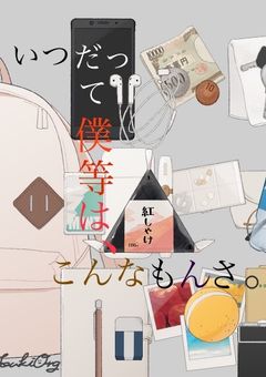 いつだって僕等は、こんなもんさ｡