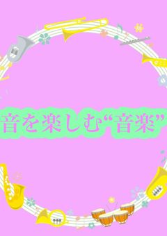音を楽しむ　“音楽”
