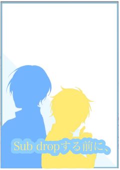 Sub dropする前に、