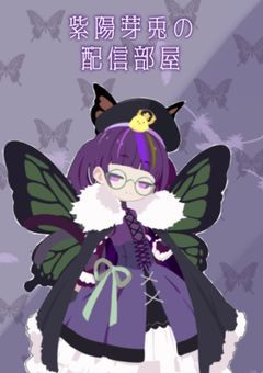 紫陽 芽兎の配信部屋