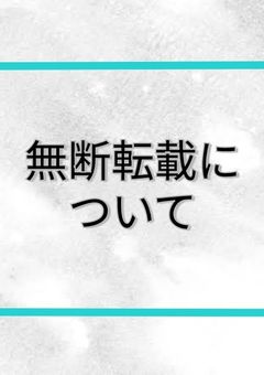 ⚠無断転載について⚠