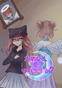 大切な人を守れますか？