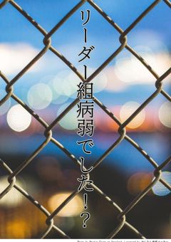 リーダー組病弱でした！？