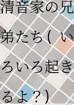 清音家の兄弟たち(いろいろなことが起きるよ？)