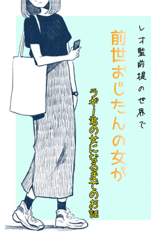 私がラギー君の女になるまで