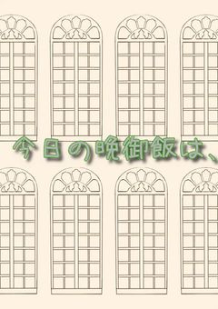 今夜の晩御飯は、