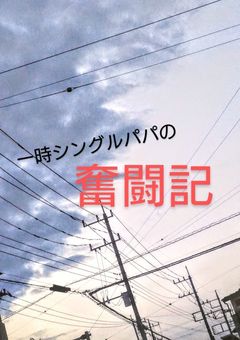 一時シングルパパさんの奮闘記