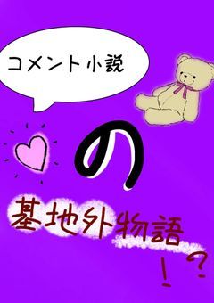 破茶滅茶、ラブコメ！？