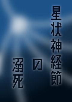 星状神経節の溺死