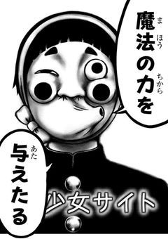不気味な神様