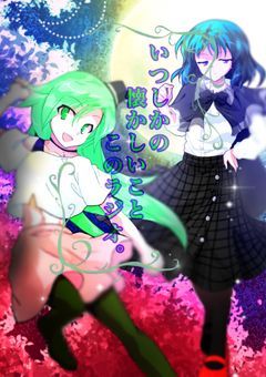 （夢機能ついてるけど夢主はいないです。）いつしかの懐かしいことこのラジオ