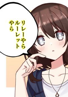 リレーやらルーレットやら