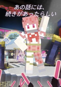 あの話には続きがあったらしい【からぴち】