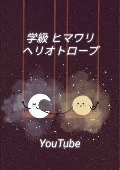 学級ヒマワリ ヘリオトロープ