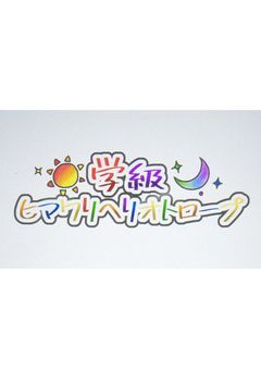 学級ヒマワリ ヘリオトロープ