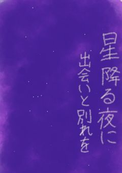 星降る夜に出会いと別れを(shp)