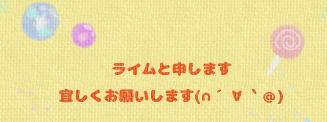 ライムさんの壁紙画像