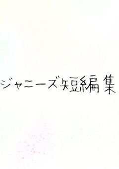 ジャニーズ短編集