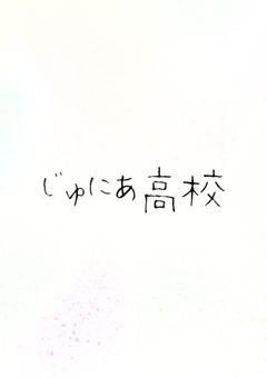 じゅにあ高校