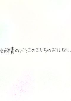 妖精のおとこのこたちのおはなし。