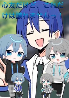 【コラボ小説】心友だけどこれだけは譲れませんっ！