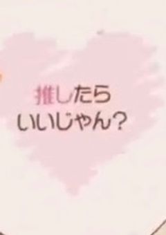 人間だけど 推しに飼われました【桃】