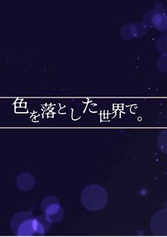 色を落とした世界で ___ 。 【 sxfn 】【 コラボ小説 】