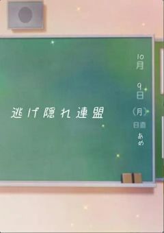 逃げ隠れ連盟