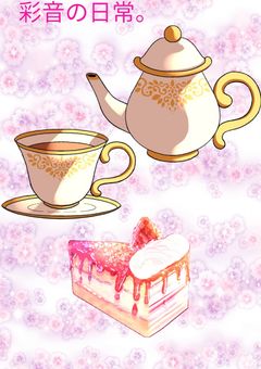 彩音の日常。