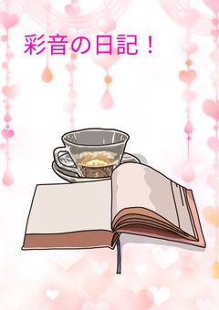 彩音の日記！
