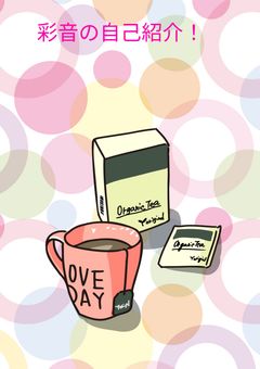 彩音の自己紹介！