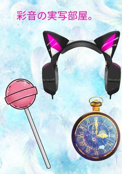 彩音の実写部屋。