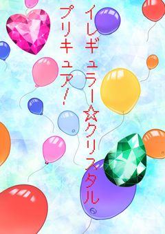 イレギュラー☆クリスタルプリキュア！