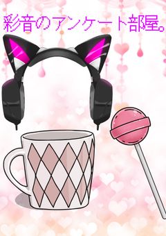 彩音のアンケート部屋。