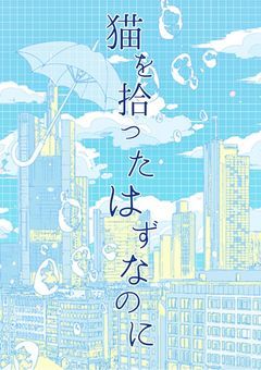 猫を拾ったはずなのに