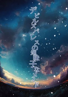 デビルズパレスの地味子なメイド