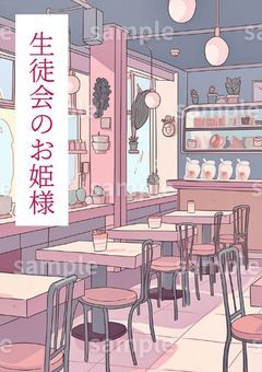 生徒会のお姫様