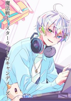 魔法戦士 スターライト☆キャンディーズ！