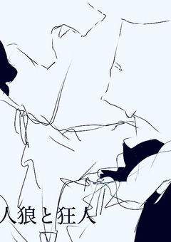 人狼と迷い込んだ狂人　【zmsyp】
