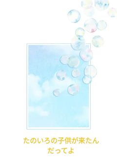 たのいろの子供が来たんだってよ