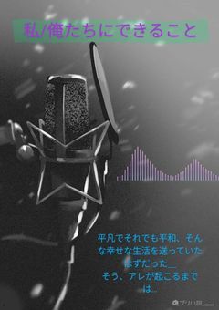 私/俺 たちにできること