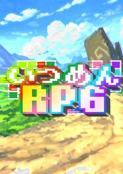 いつめんRPG