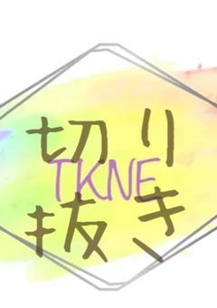 TKNE公式切り抜き部屋