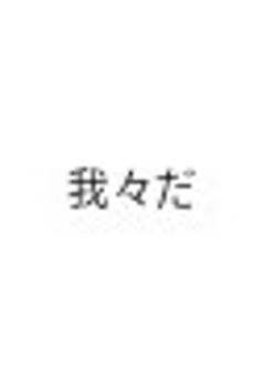 我々だ  いろいろと