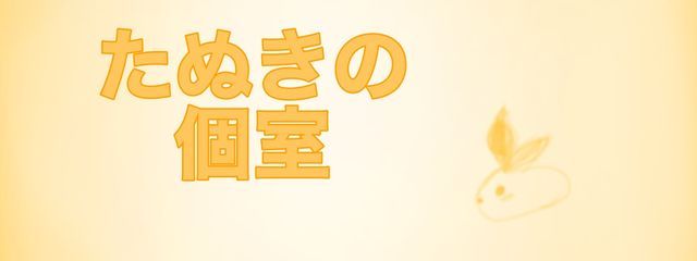 たぬきの個室さんの壁紙画像