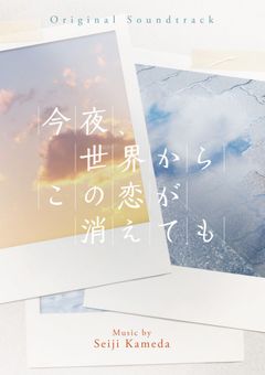 今夜、世界からこの恋が消えても