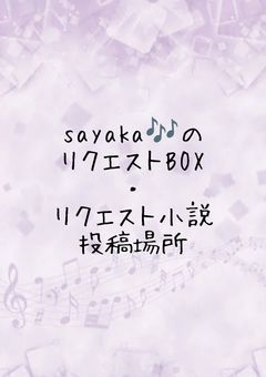 リクエストBOX・リクエスト小説投稿場所