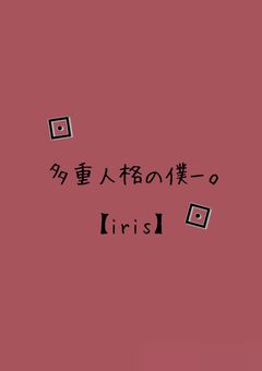 多重人格の僕ー。